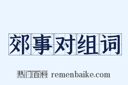 郊事对组词是什么意思的图片